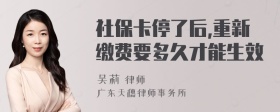 社保卡停了后,重新缴费要多久才能生效