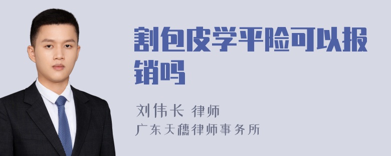 割包皮学平险可以报销吗