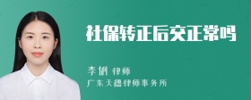 社保转正后交正常吗