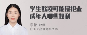 学生欺凌可能侵犯未成年人哪些权利