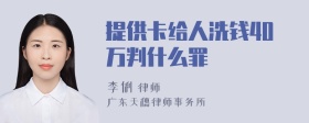 提供卡给人洗钱40万判什么罪