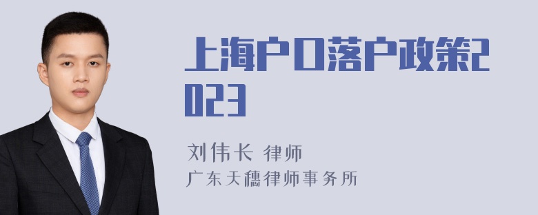 上海户口落户政策2023