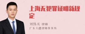 上海无犯罪证明新规定