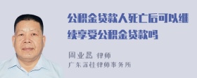 公积金贷款人死亡后可以继续享受公积金贷款吗