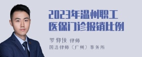 2023年温州职工医保门诊报销比例