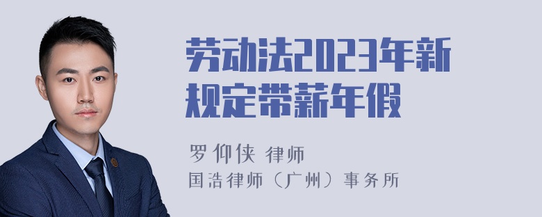 劳动法2023年新规定带薪年假