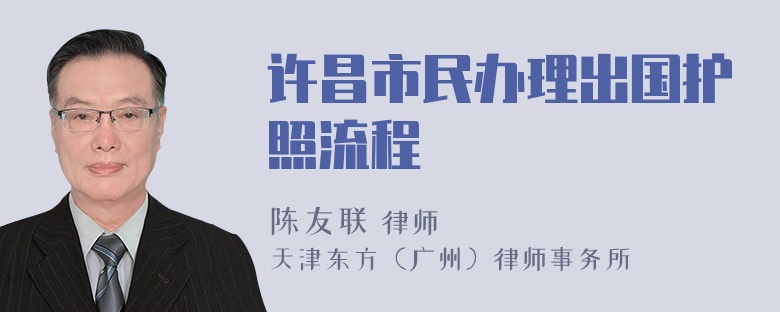 许昌市民办理出国护照流程