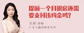 提前一个月退房还需要支付违约金吗?