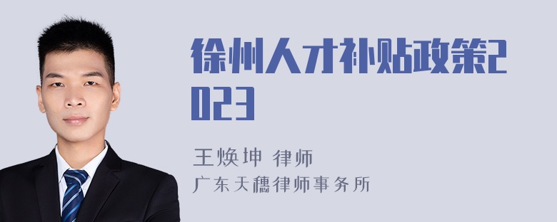 徐州人才补贴政策2023