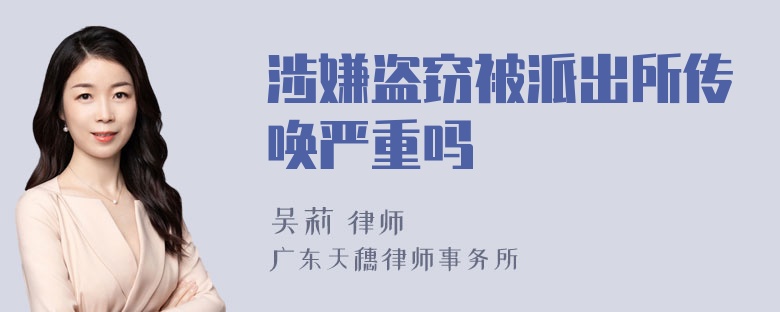 涉嫌盗窃被派出所传唤严重吗