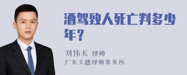 酒驾致人死亡判多少年？