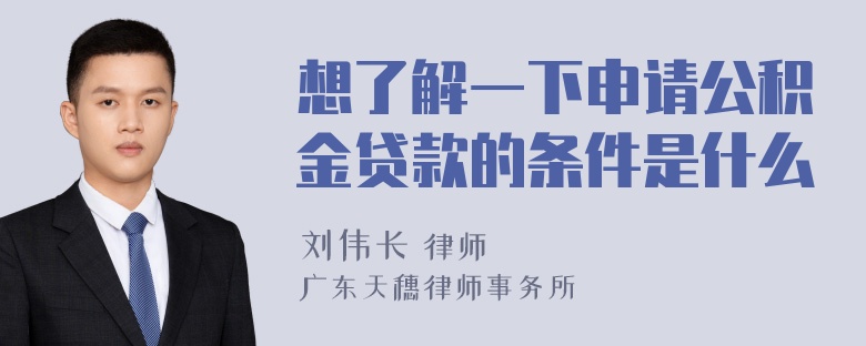 想了解一下申请公积金贷款的条件是什么