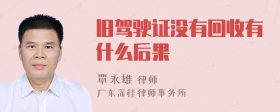 旧驾驶证没有回收有什么后果