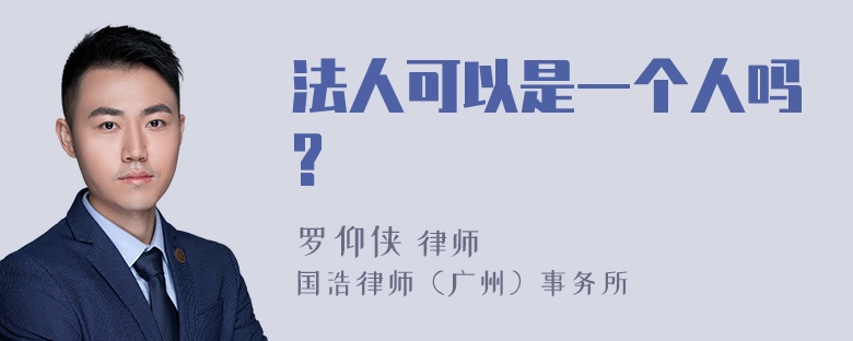 法人可以是一个人吗?