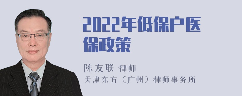 2022年低保户医保政策