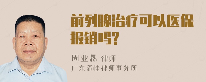 前列腺治疗可以医保报销吗?