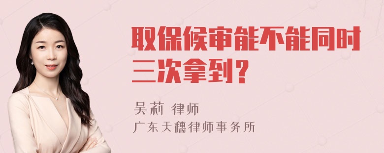 取保候审能不能同时三次拿到？