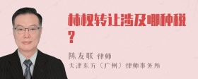 林权转让涉及哪种税?