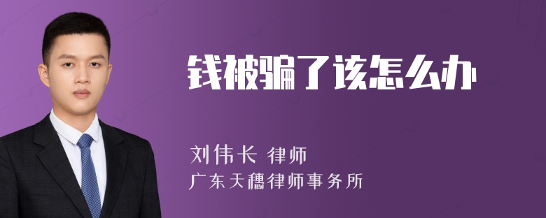 钱被骗了该怎么办