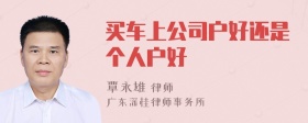 买车上公司户好还是个人户好