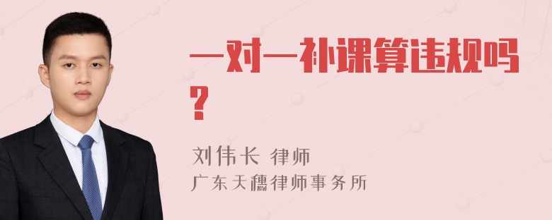 一对一补课算违规吗?