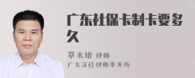 广东社保卡制卡要多久