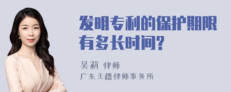 发明专利的保护期限有多长时间?