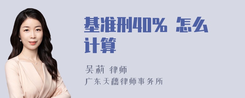 基准刑40% 怎么计算