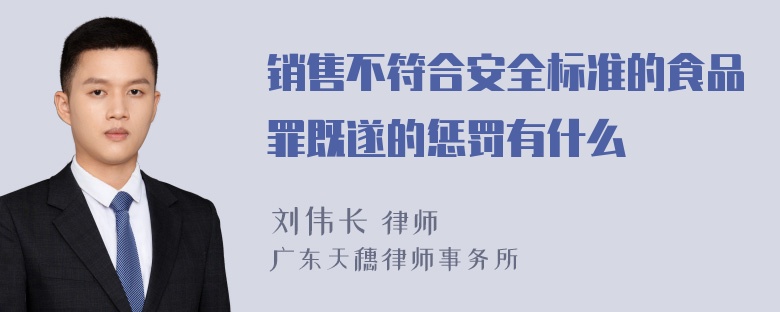 销售不符合安全标准的食品罪既遂的惩罚有什么