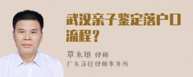 武汉亲子鉴定落户口流程？