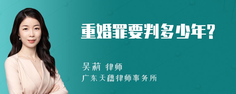 重婚罪要判多少年?