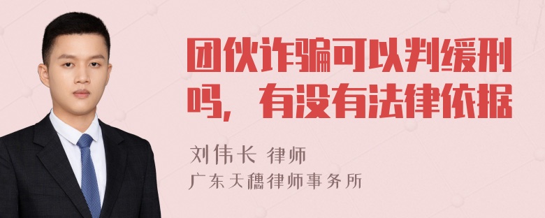 团伙诈骗可以判缓刑吗，有没有法律依据