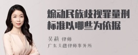 煽动民族歧视罪量刑标准以哪些为依据