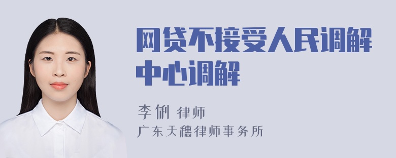 网贷不接受人民调解中心调解