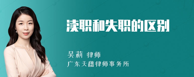 渎职和失职的区别