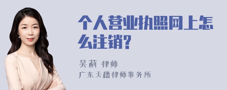 个人营业执照网上怎么注销?