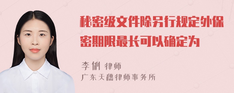 秘密级文件除另行规定外保密期限最长可以确定为