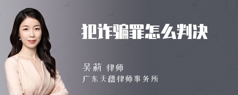 犯诈骗罪怎么判决