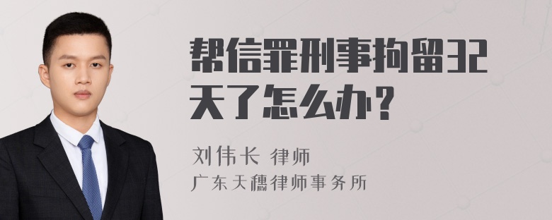 帮信罪刑事拘留32天了怎么办？