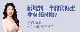 醉驾判一个月实际坐牢多长时间？