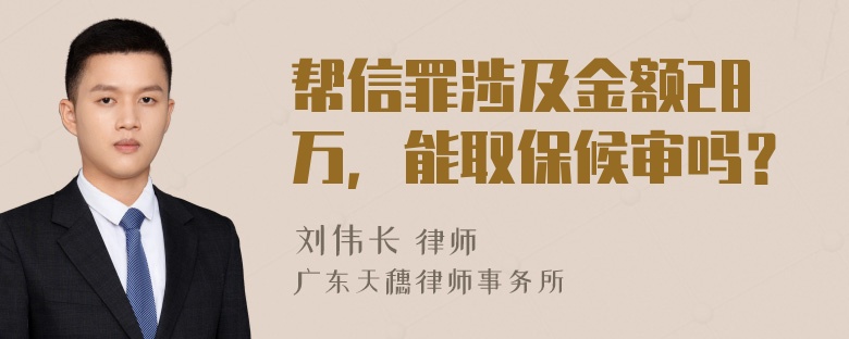 帮信罪涉及金额28万，能取保候审吗？