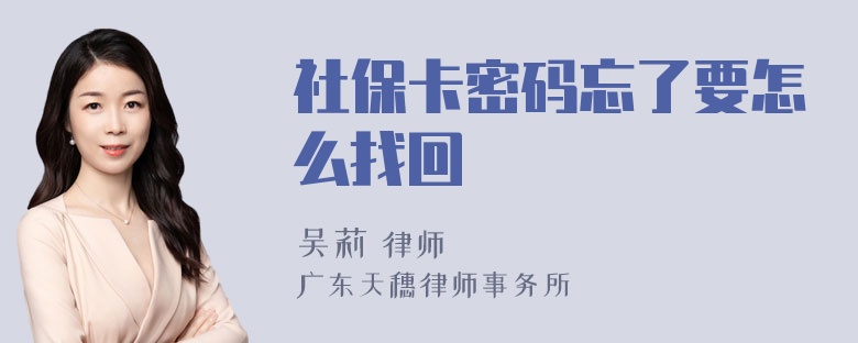 社保卡密码忘了要怎么找回