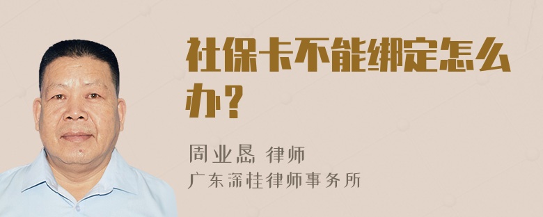 社保卡不能绑定怎么办？