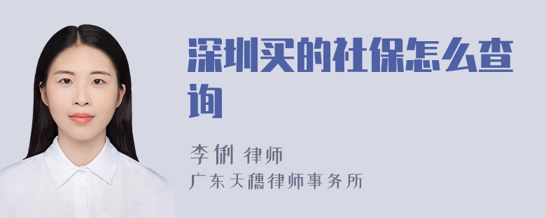 深圳买的社保怎么查询