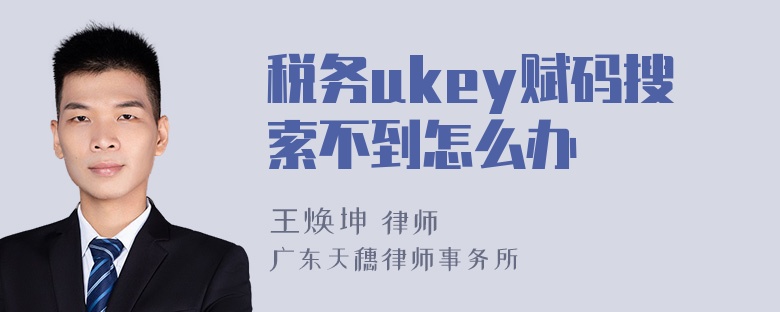 税务ukey赋码搜索不到怎么办