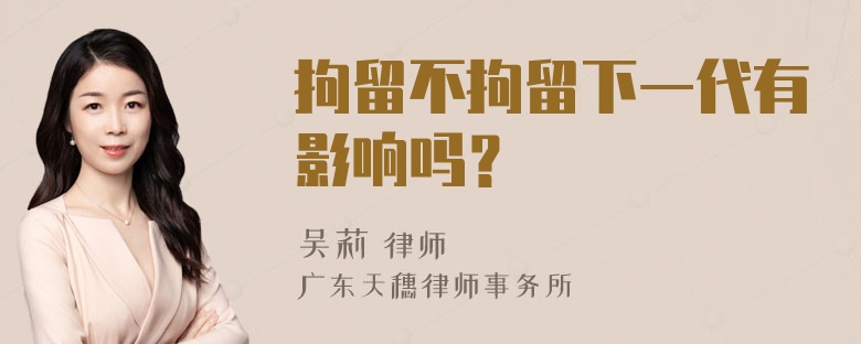 拘留不拘留下一代有影响吗？