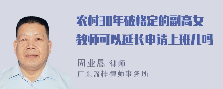 农村30年破格定的副高女教师可以延长申请上班儿吗