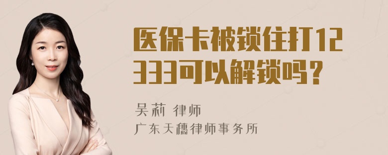 医保卡被锁住打12333可以解锁吗？