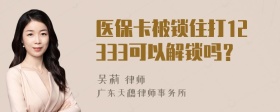 医保卡被锁住打12333可以解锁吗？