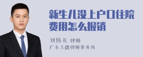 新生儿没上户口住院费用怎么报销